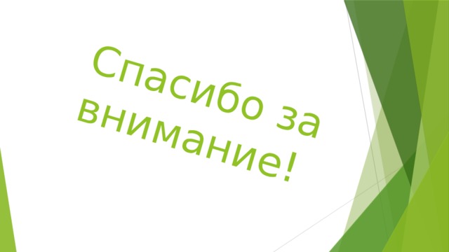 Спасибо за внимание! 