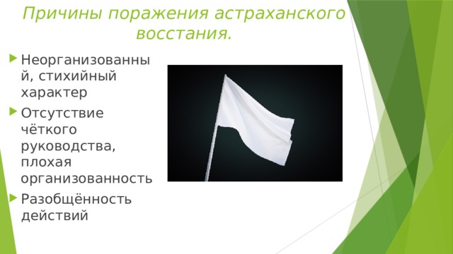 Причины астраханского. Причины поражения Астраханского Восстания. Причины поражения Восстания Астраханского Восстания. Причины неудачи Астраханского Восстания. Астраханское восстание причины поражения таблица.