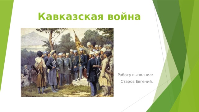 Кавказская война    Работу выполнил: Старов Евгений. 