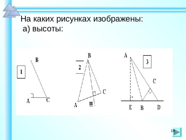 На каких рисунках изображены:  а) высоты: Шаблон для создания презентаций к урокам математики. Савченко Е.М. 18 18 