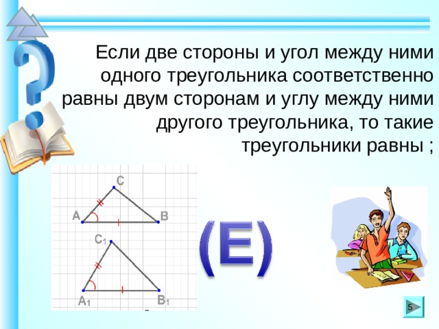 Если две стороны и угол между ними одного треугольника соответственно равны двум сторонам и углу между ними другого треугольника, то такие треугольники равны ; Шаблон для создания презентаций к урокам математики. Савченко Е.М. 5 5 