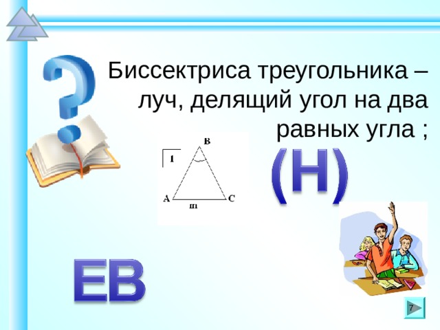 Биссектриса треугольника – луч, делящий угол на два равных угла ; Шаблон для создания презентаций к урокам математики. Савченко Е.М. 7 7 
