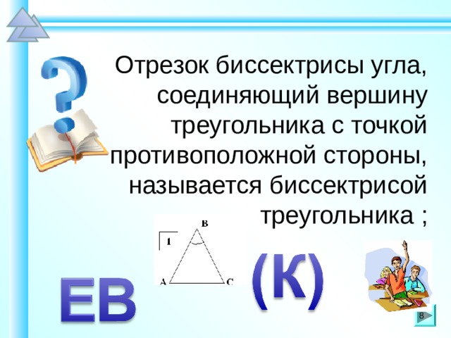  Отрезок биссектрисы угла, соединяющий вершину треугольника с точкой противоположной стороны, называется биссектрисой треугольника ; Шаблон для создания презентаций к урокам математики. Савченко Е.М. 8 8 