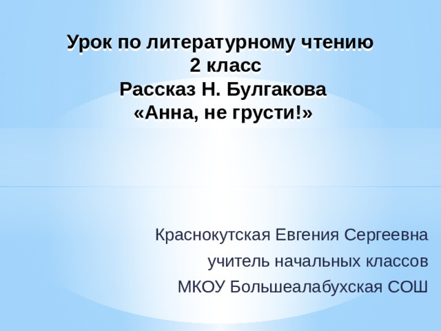 Булгаков анна не грусти презентация 2 класс школа россии