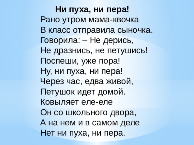 Стих раньше. Стихотворение ни пуха ни пера. Стих ни пуха ни пера рано утром мама Квочка. Рано утром мама Квочка в класс отправила сыночка. Стихотворение ни пуха ни пера Волина.