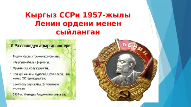Кыргыз ССРи 1957-жылы Ленин ордени менен сыйланган 