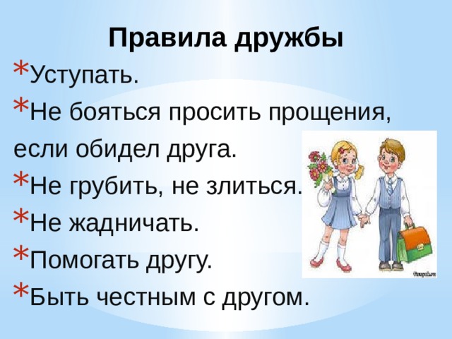 Твой друг 2. Правила дружбы 2 класс окружающий мир. Правило дружбы 2 класс окружающий мир. Проект правила дружбы 2 класс. Правила дружбы уступать не бояться просить прощения.