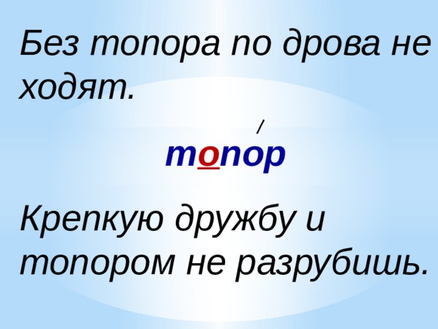 Значение пословицы крепкую дружбу топором не разрубишь