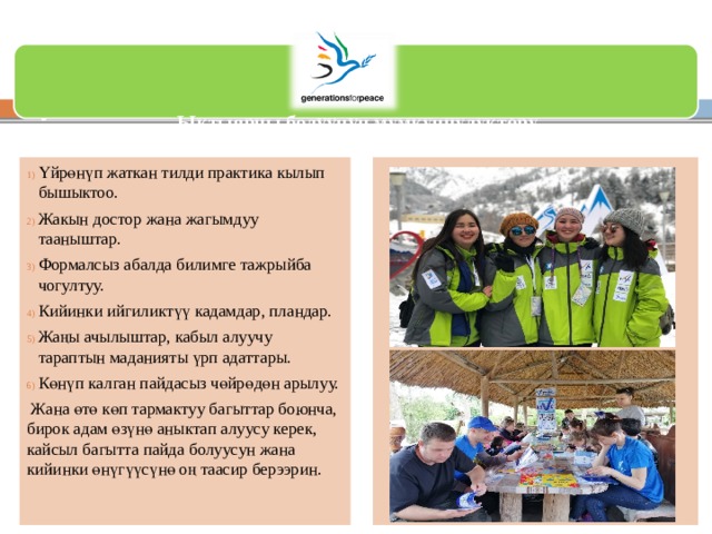    Ыктыярчы болуунун мүмкүнчүлүктөрү Үйрөнүп жаткан тилди практика кылып бышыктоо. Жакын достор жана жагымдуу тааныштар. Формалсыз абалда билимге тажрыйба чогултуу. Кийинки ийгиликтүү кадамдар, пландар. Жаңы ачылыштар, кабыл алуучу тараптын маданияты үрп адаттары. Көнүп калган пайдасыз чөйрөдөн арылуу.  Жана өтө көп тармактуу багыттар боюнча, бирок адам өзүнө аныктап алуусу керек, кайсыл багытта пайда болуусун жана кийинки өнүгүүсүнө оң таасир берээрин. 