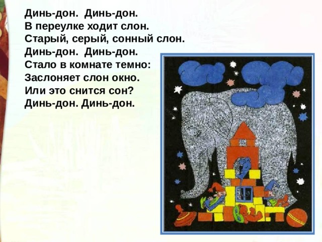 Дон дон дон дон дон песня. Дин Дон Дин Дон в переулке ходит слон. Динь Дон в переулке ходит слон. В переулке ходит слон Токмакова. В переулке ходит слон.