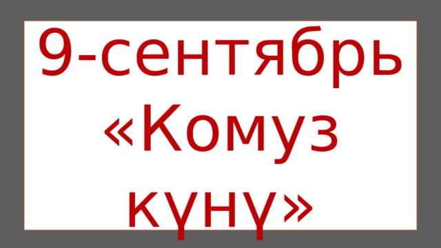 9-сентябрь «Комуз күнү» 