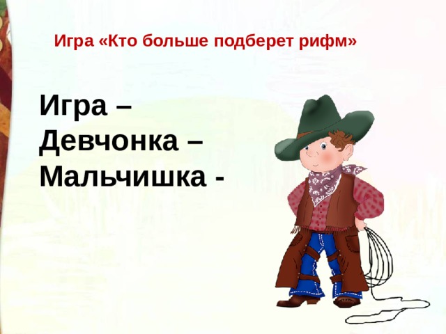 Игра «Кто больше подберет рифм»  Игра – Девчонка – Мальчишка - 