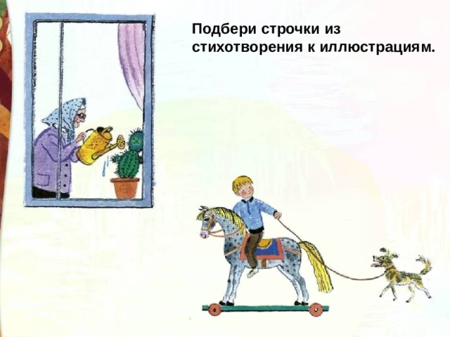 Подбери строчки из стихотворения к иллюстрациям. 