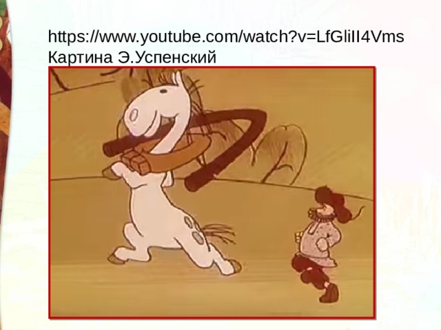 https://www.youtube.com/watch?v=LfGliII4Vms Картина Э.Успенский 