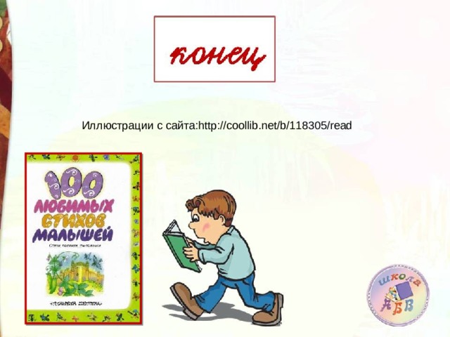 Иллюстрации с сайта: http://coollib.net/b/118305/read 
