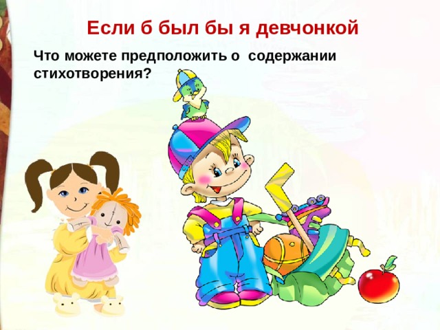 Если б был бы я девчонкой Что можете предположить о содержании стихотворения?  