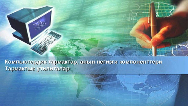 Компьютердик тармактар, анын негизги компоненттери Тармактык утилиталар 