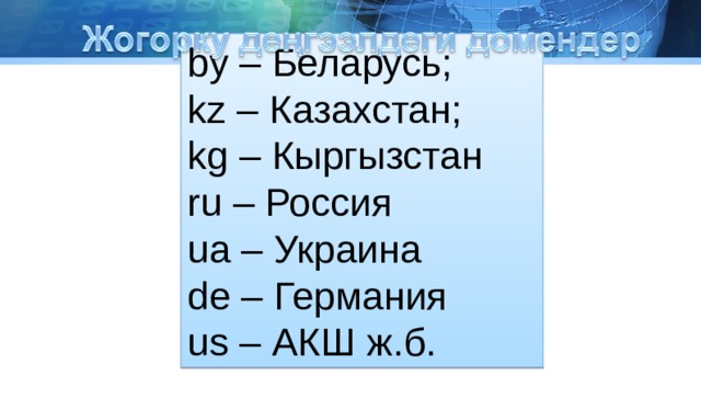 by – Беларусь; kz – Казахстан; kg – Кыргызстан ru – Россия ua – Украина de – Германия us – АКШ ж.б.  