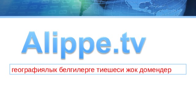 географиялык белгилерге тиешеси жок домендер 