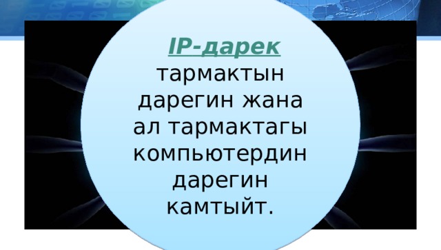 IP -дарек тармактын дарегин жана ал тармактагы компьютердин дарегин камтыйт. N = 2 32 =4 294 967 296 