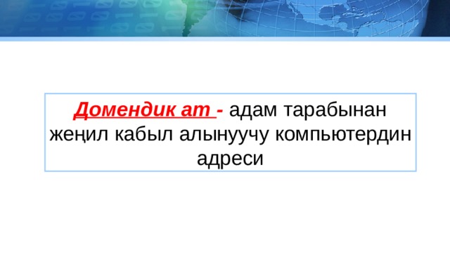 Домендик ат - адам тарабынан жеңил кабыл алынуучу компьютердин адреси 