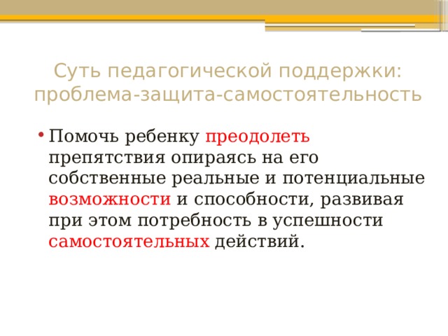 Педагогическая поддержка. Классы педагогической поддержки. Педагогическая поддержка материальные препятствия. Тактика защиты в педагогической поддержке.