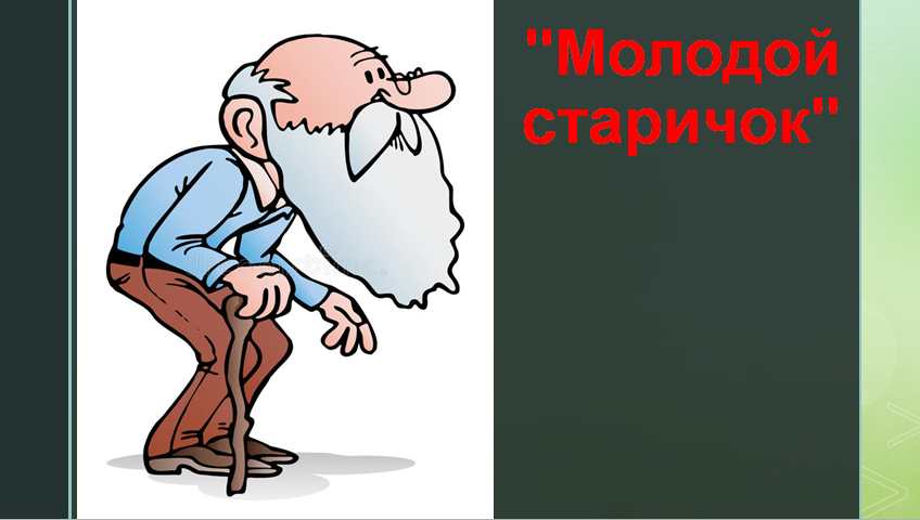 Я молодой. Молодой старичок рассказ. Молодой старичок рисунок. Я старичок. Молодой старичок открытка.