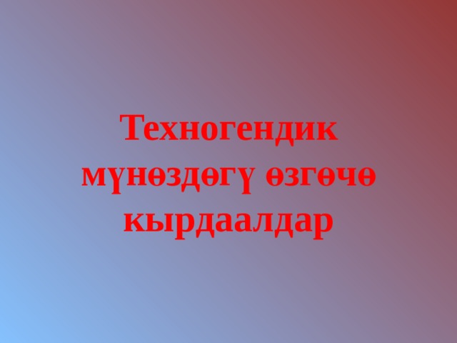 Техногендик мүнөздөгү өзгөчө кырдаалдар 