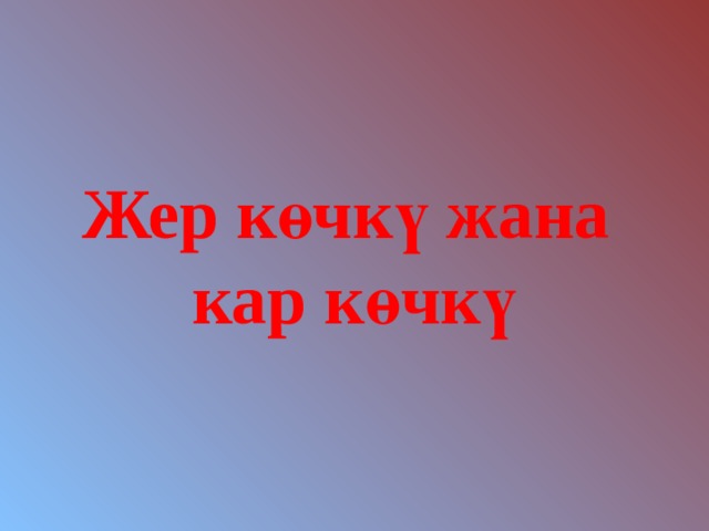 Жер көчкү жана  кар көчкү 