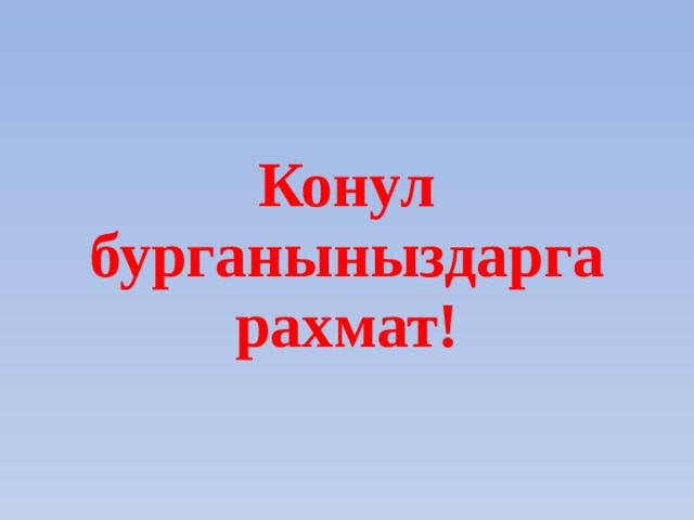 Конул бурганыныздарга рахмат! 