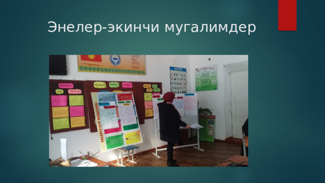 Энелер-экинчи мугалимдер 