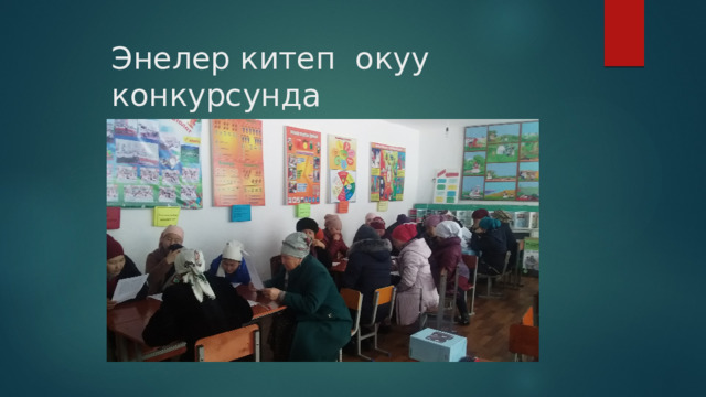 Энелер китеп окуу конкурсунда 