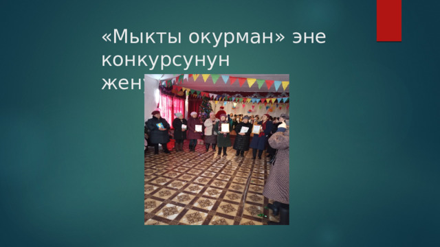 «Мыкты окурман» эне конкурсунун женуучулору 