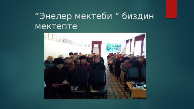 “ Энелер мектеби “ биздин мектепте 