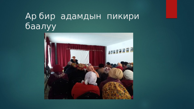 Ар бир адамдын пикири баалуу 