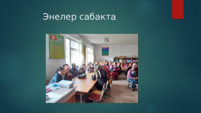 Энелер сабакта 