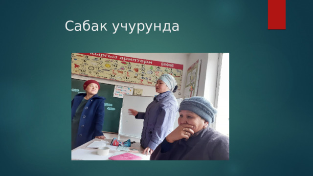 Сабак учурунда 