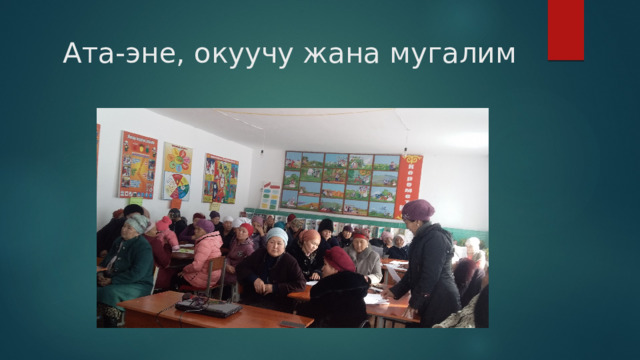 Ата-эне, окуучу жана мугалим 