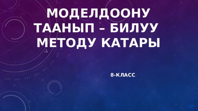 Моделдоону таанып – билуу методу катары 8-класс 