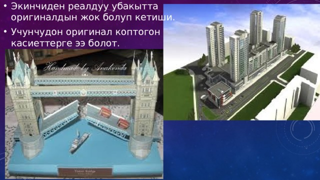 Экинчиден реалдуу убакытта оригиналдын жок болуп кетиши. Учунчудон оригинал коптогон касиеттерге ээ болот. 