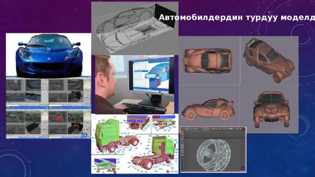 Автомобилдердин турдуу моделдери 