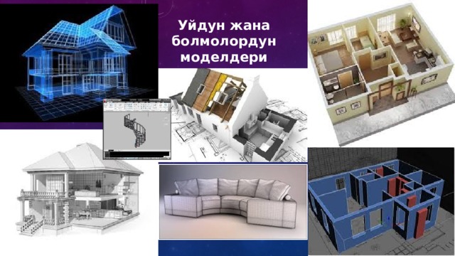 Уйдун жана болмолордун моделдери 