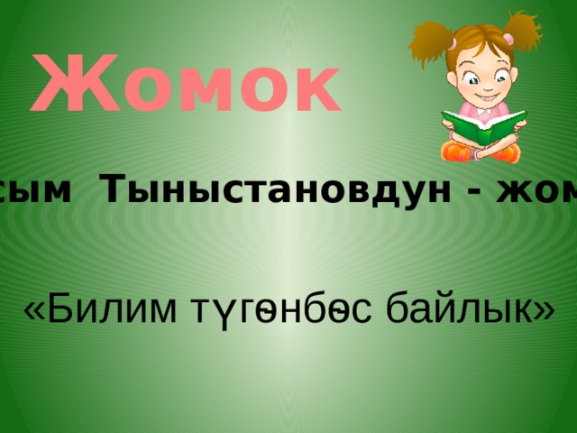Жомок Касым Тыныстановдун - жомогу «Билим түгѳнбѳс байлык» 
