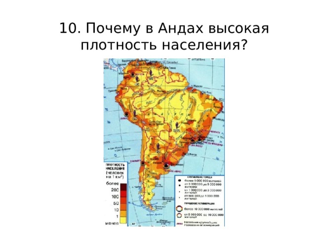 Плотность населения южной америки. Почему в Андах высокая плотность населения. Плотность населения анд. Горы Анды плотность населения. Причины плотности населения анд.