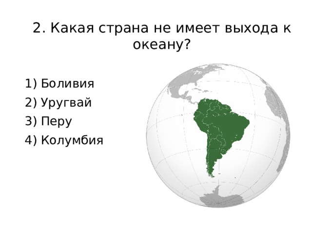 Какие государства имеют выход. Какие страны не имеют выхода к океану. Государства не имеющие выхода к океану. Какие государства не имеют выхода к океану. Боливия выход к океану.