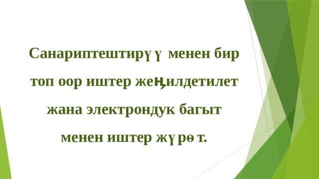 Санариптештирүү менен бир топ оор иштер жеӊилдетилет жана электрондук багыт менен иштер жүрөт. 