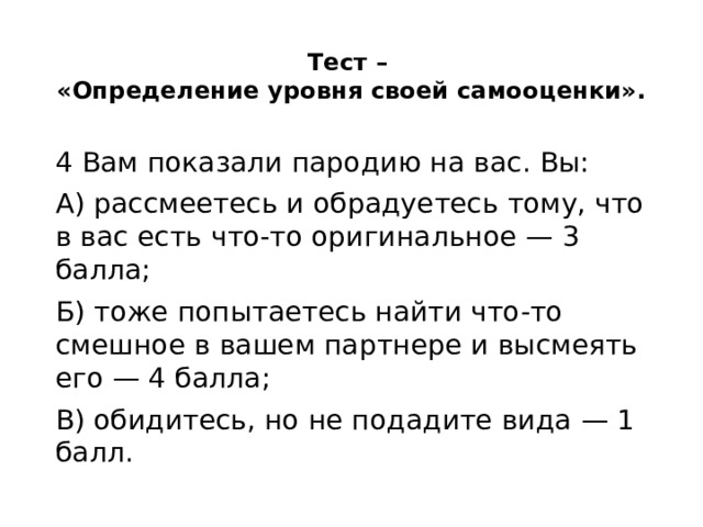 Тест определи имени. Определение уровня своей самооценки. Тест на определение самооценки. Психологический тест на определение самооценки. Тестна определение уровня.