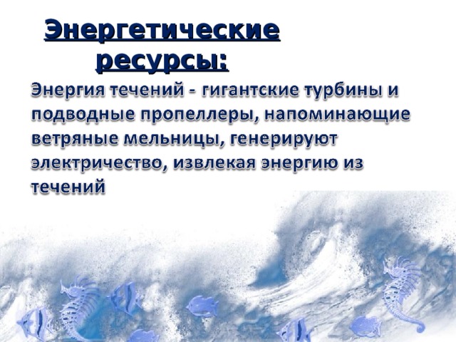 Энергетические ресурсы: 