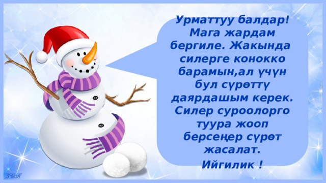 Урматтуу балдар! Мага жардам бергиле. Жакында силерге конокко барамын,ал үчүн бул сүрөттү даярдашым керек. Силер суроолорго туура жооп берсеңер сүрөт жасалат.   Ийгилик ! 