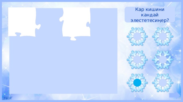 Кар кишини кандай элестетесиңер? 
